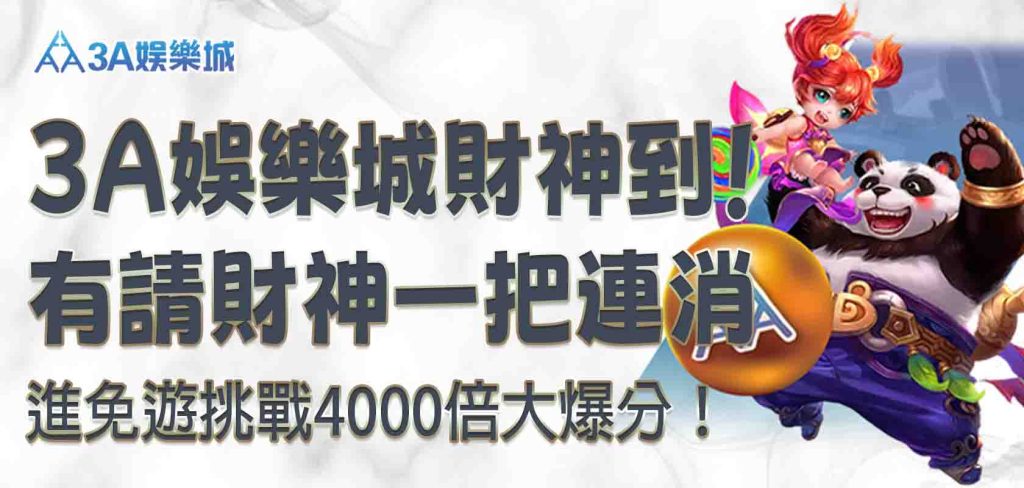 3A娛樂城有請財神