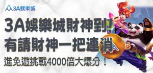3A娛樂城有請財神