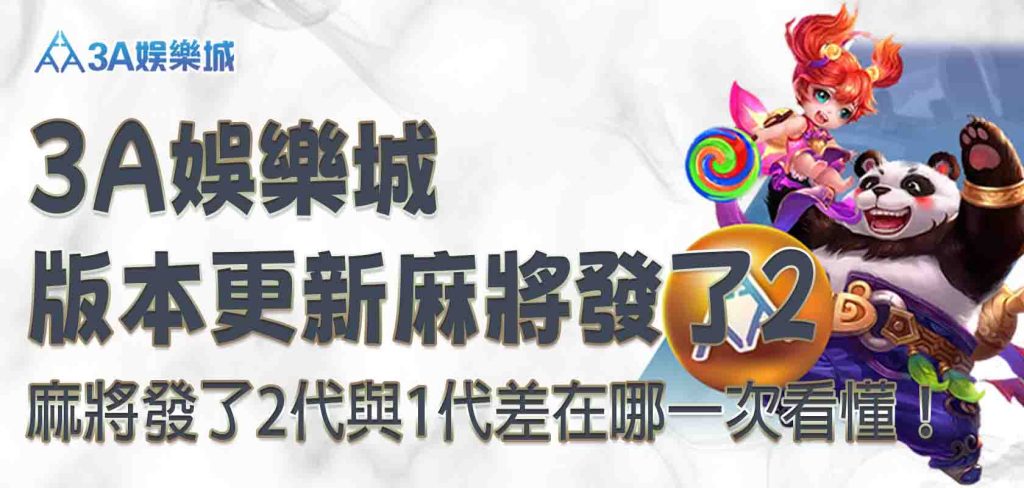 3A娛樂城麻將發了2