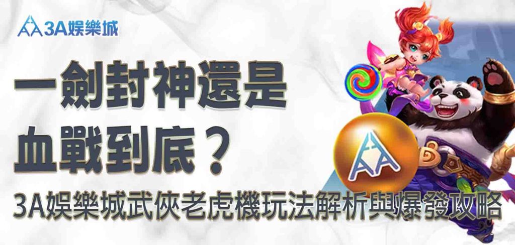 3A娛樂城武俠