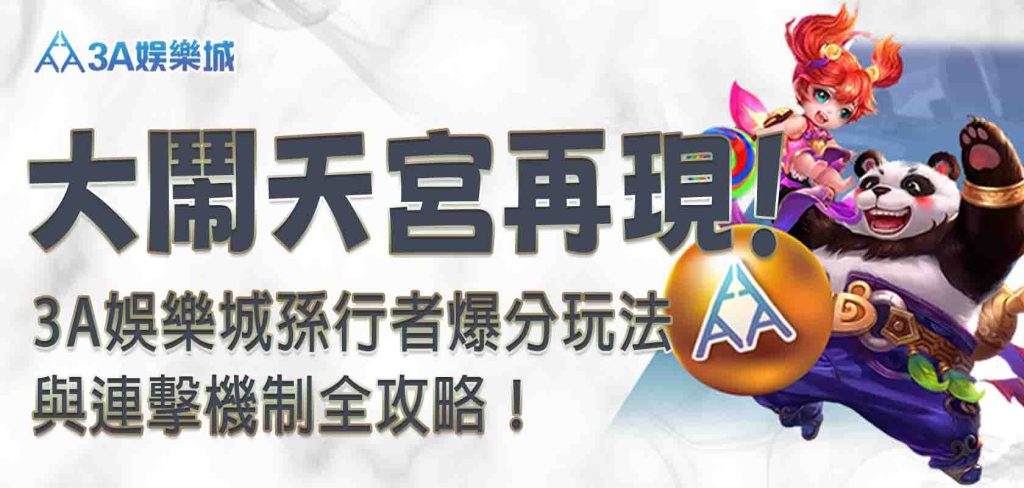 3A娛樂城孫行者