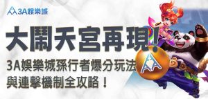 3A娛樂城孫行者