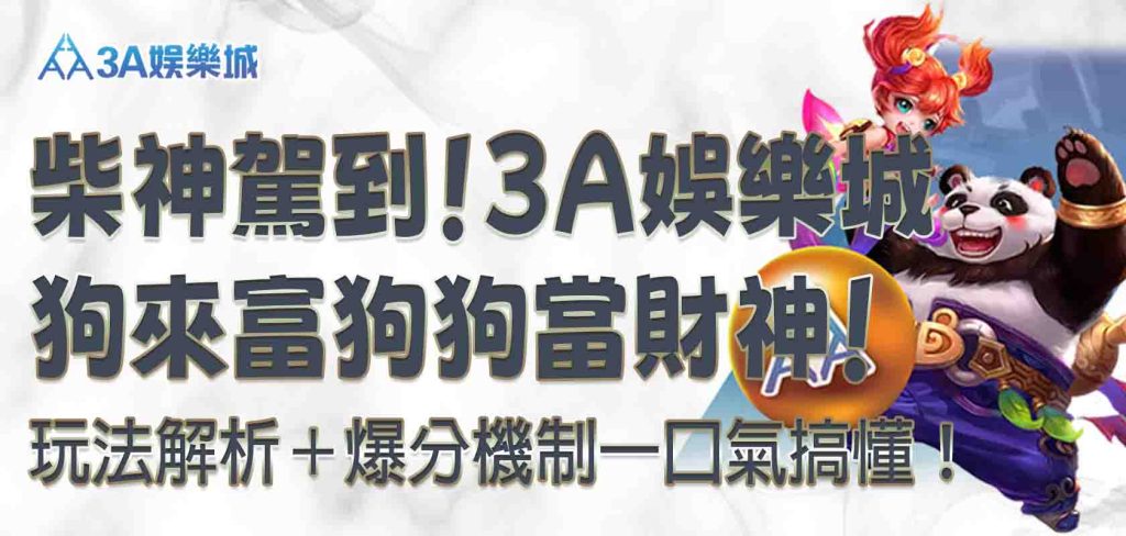 3A娛樂城狗來富