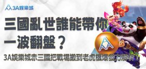 3A娛樂城赤三國