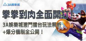 3A娛樂城激鬥擂台