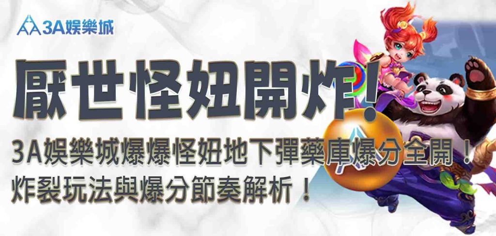 3A娛樂城爆爆怪妞