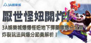 3A娛樂城爆爆怪妞
