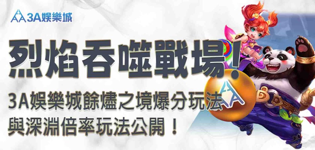 3A娛樂城餘燼之境