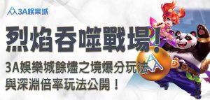 3A娛樂城餘燼之境