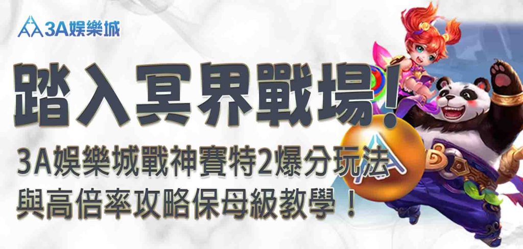 3A娛樂城戰神賽特2