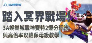 3A娛樂城戰神賽特2