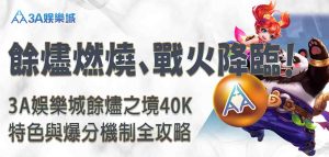 3A娛樂城餘燼之境40K
