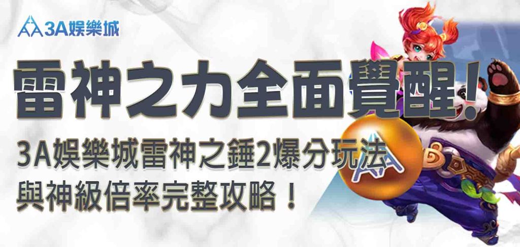 3A娛樂城雷神之錘2
