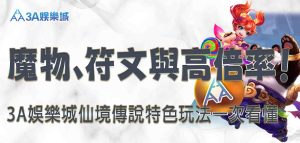 3A娛樂城仙境傳說